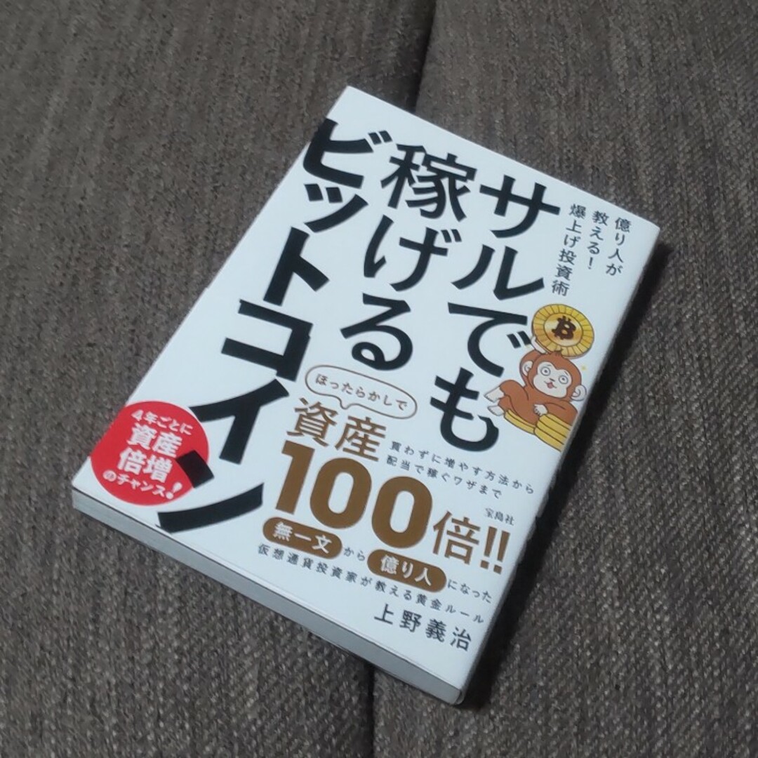 サルでも稼げるビットコイン エンタメ/ホビーの本(ビジネス/経済)の商品写真