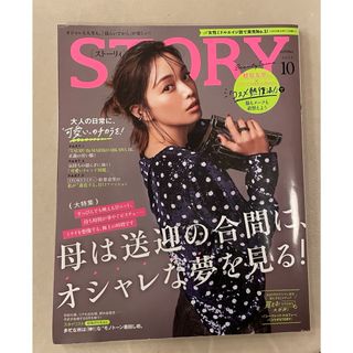 コウブンシャ(光文社)の「STORY(ストーリィ)2023年10月号」(ファッション)