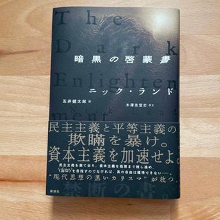 暗黒の啓蒙書(人文/社会)