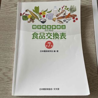 糖尿病食事療法のための食品交換表(その他)