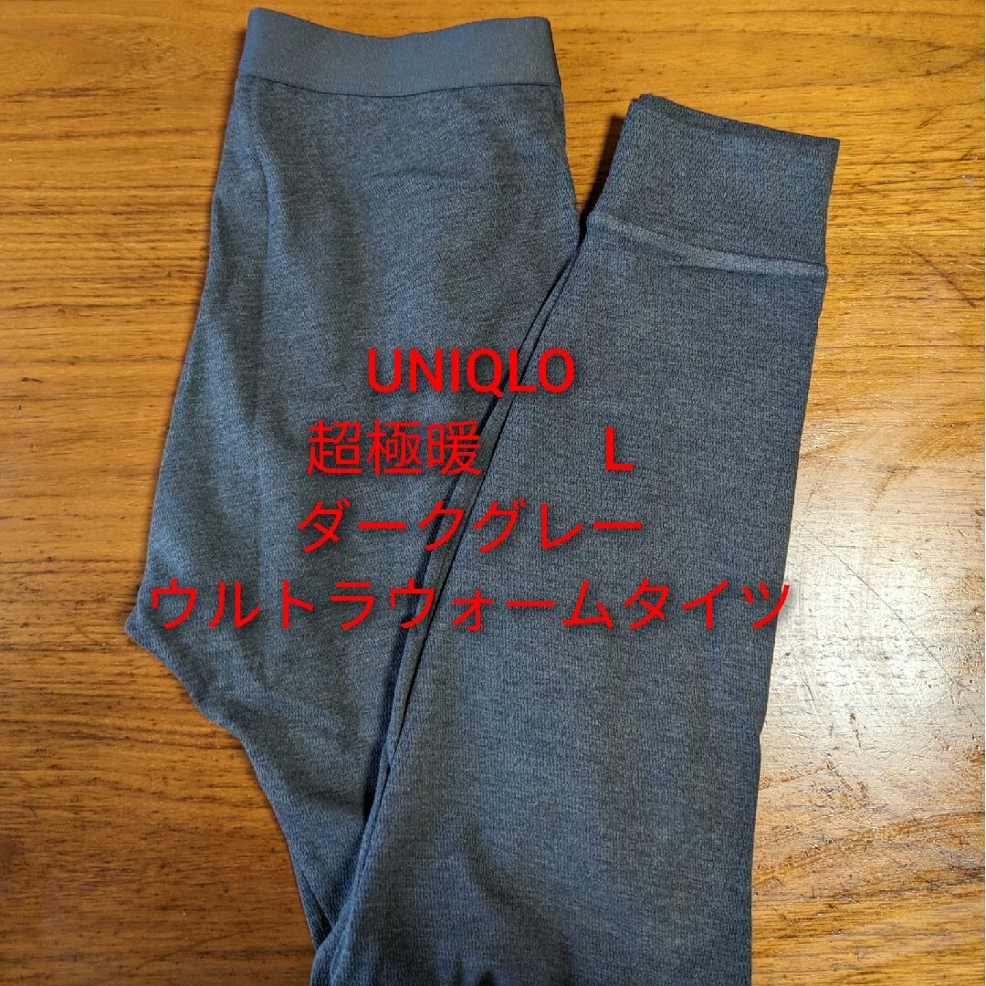 UNIQLO(ユニクロ)のUNIQLO超極暖　Lサイズ　ダークグレー　ウルトラウォームタイツ メンズのレッグウェア(レギンス/スパッツ)の商品写真