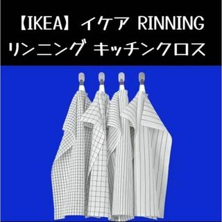 イケア(IKEA)の4枚【IKEA】イケア RINNING リンニング キッチンクロス(収納/キッチン雑貨)