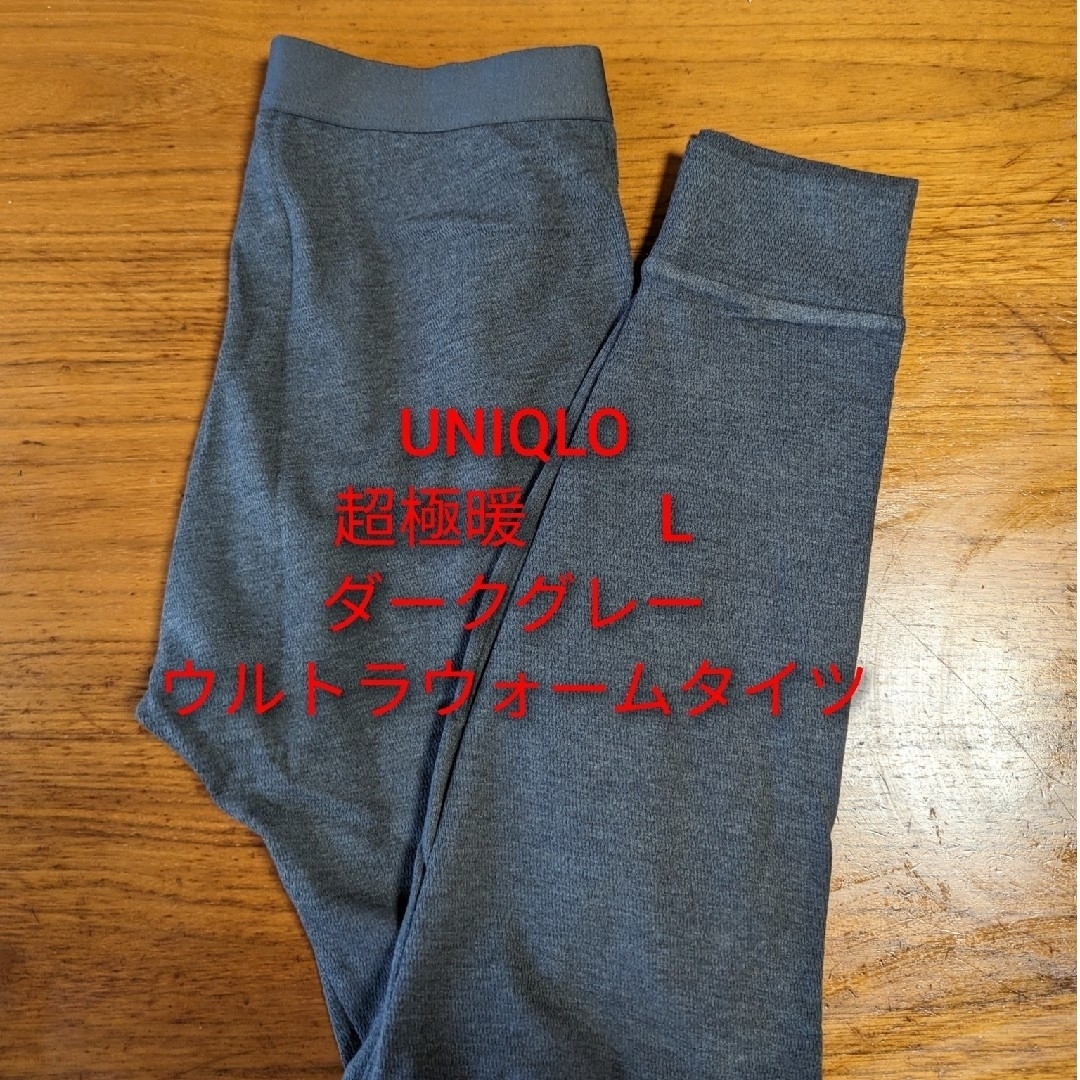 UNIQLO(ユニクロ)のUNIQLO超極暖　Lサイズ　ダークグレー　ウルトラウォームタイツ メンズのレッグウェア(レギンス/スパッツ)の商品写真