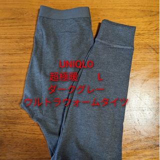 ユニクロ(UNIQLO)のUNIQLO超極暖　Lサイズ　ダークグレー　ウルトラウォームタイツ(レギンス/スパッツ)