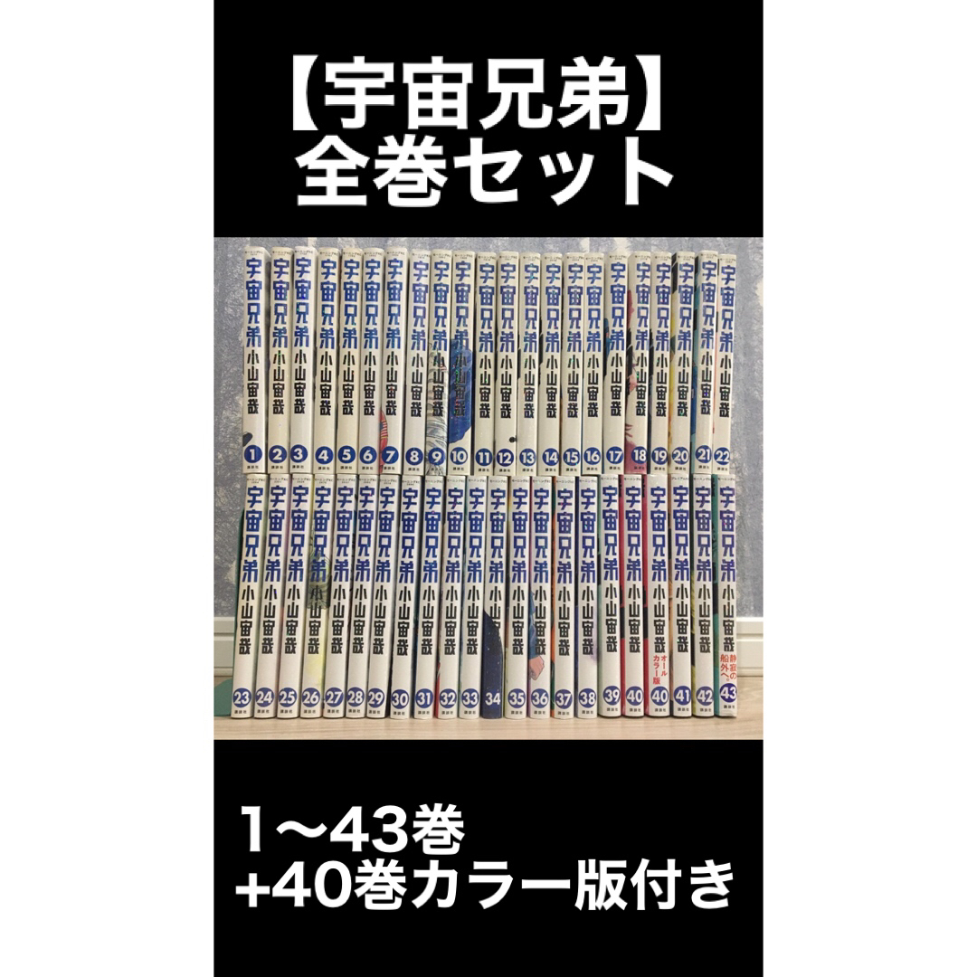 宇宙兄弟 1～43巻 全巻セット 小山宙哉 オールカラーあり 講談社の通販