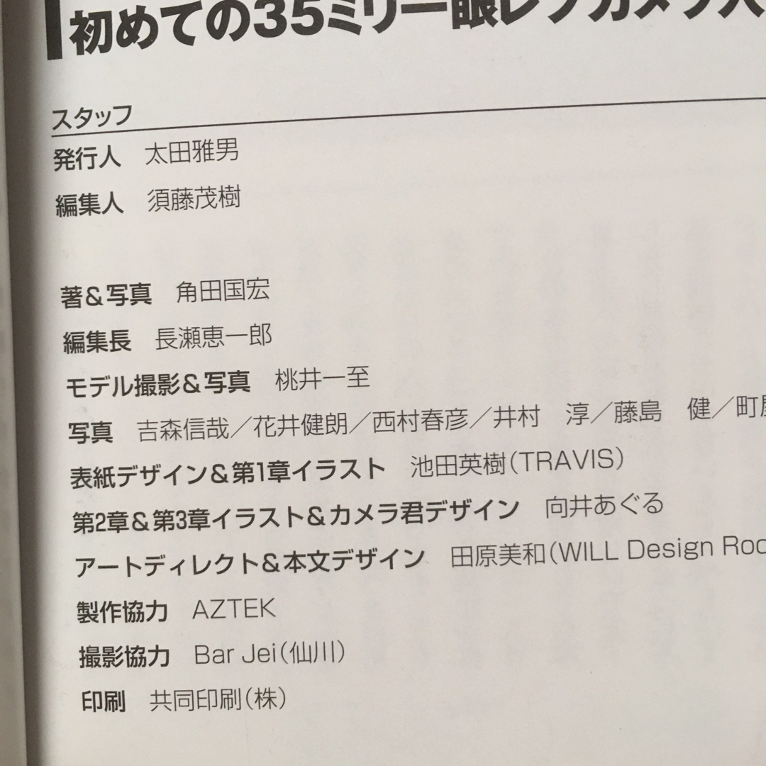 ゼロから始める初めての３５ミリ一眼レフカメラ入門 エンタメ/ホビーの本(趣味/スポーツ/実用)の商品写真