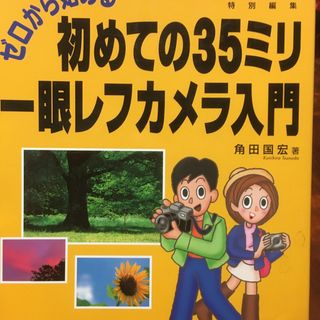 ゼロから始める初めての３５ミリ一眼レフカメラ入門(趣味/スポーツ/実用)