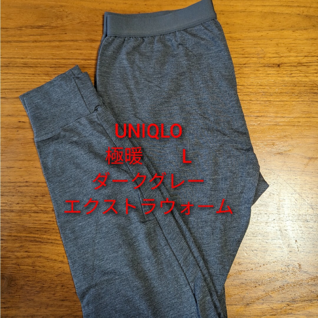 UNIQLO(ユニクロ)のユニクロ　メンズ　ヒートテック　極暖エクストラウォーム　Lサイズ　ダークグレー メンズのレッグウェア(レギンス/スパッツ)の商品写真