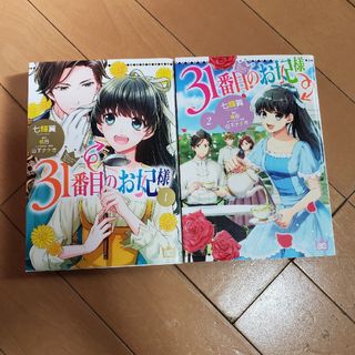 まんちゃん5963様専用*３１番目のお妃様　1巻～4巻(その他)