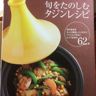 旬をたのしむタジンレシピ(料理/グルメ)