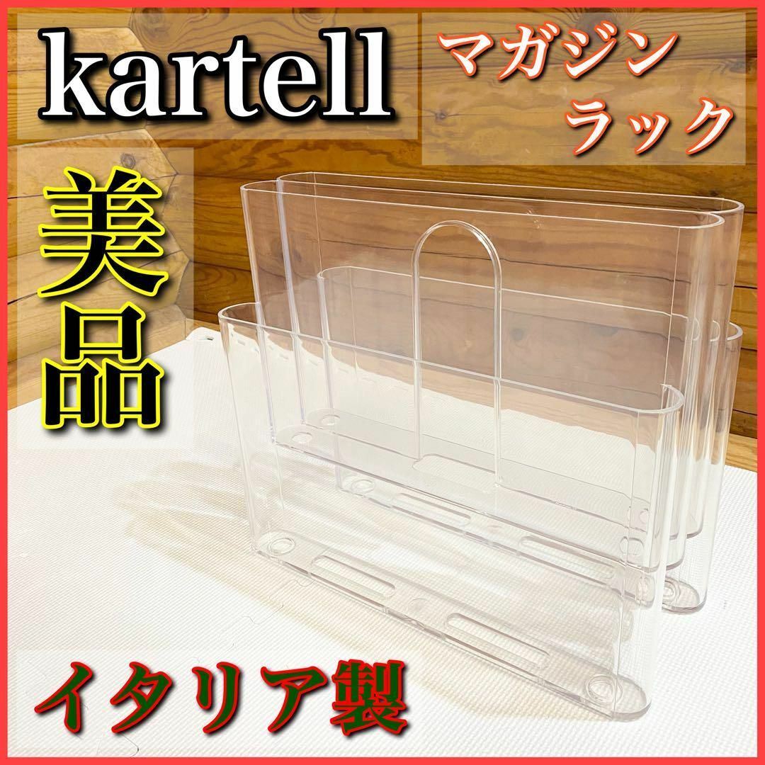 棚・ラック・シェルフkartell カルテル マガジンラック ブックスタンド ホワイト