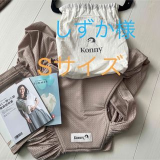 コニー(Konny)のコニー　抱っこ紐(抱っこひも/おんぶひも)