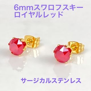 6mmスワロフスキー 使用　スタッドピアス　ステンレス製　ロイヤルレッド(ピアス)