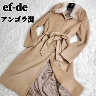 美品　ef-de　ロングコート　ベルテッド　アンゴラ混　フォックスファー　着脱可(ロングコート)