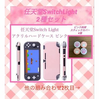任天堂Switch lights ハードケース　ピンク　スティックカバー4個付き(携帯用ゲーム機本体)