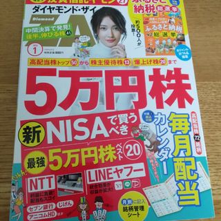 ダイヤモンド ZAi (ザイ) 2024年 01月号 [雑誌](ビジネス/経済/投資)