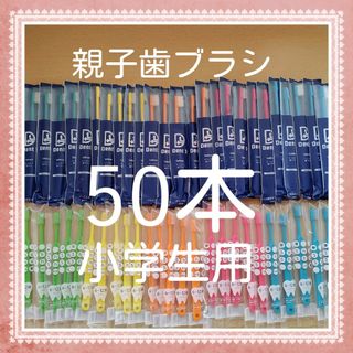 【67】歯科専売　親子歯ブラシ「ふつう50本」(歯ブラシ/デンタルフロス)