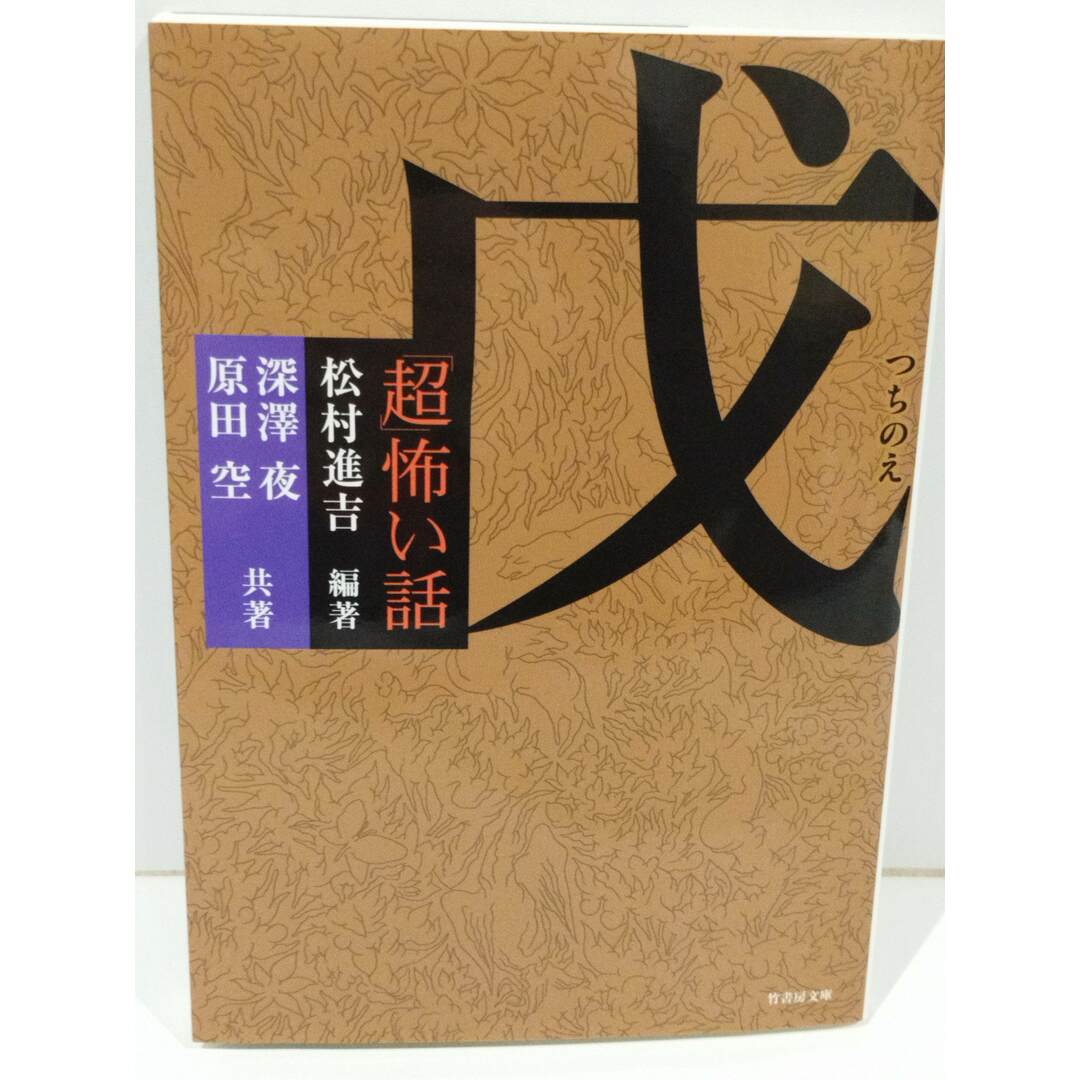 「超」怖い話 戊(つちのえ) 「超」怖い話シリーズ (竹書房怪談文庫) 松村進吉=編/深澤 夜 他 (231207hs) エンタメ/ホビーの本(文学/小説)の商品写真
