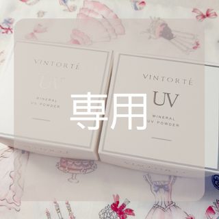 ヴァントルテ(VINTORTE)の【こぎく様専用】新品未開封　VINTORTE　ミネラル UVパウダー 　2個(フェイスパウダー)