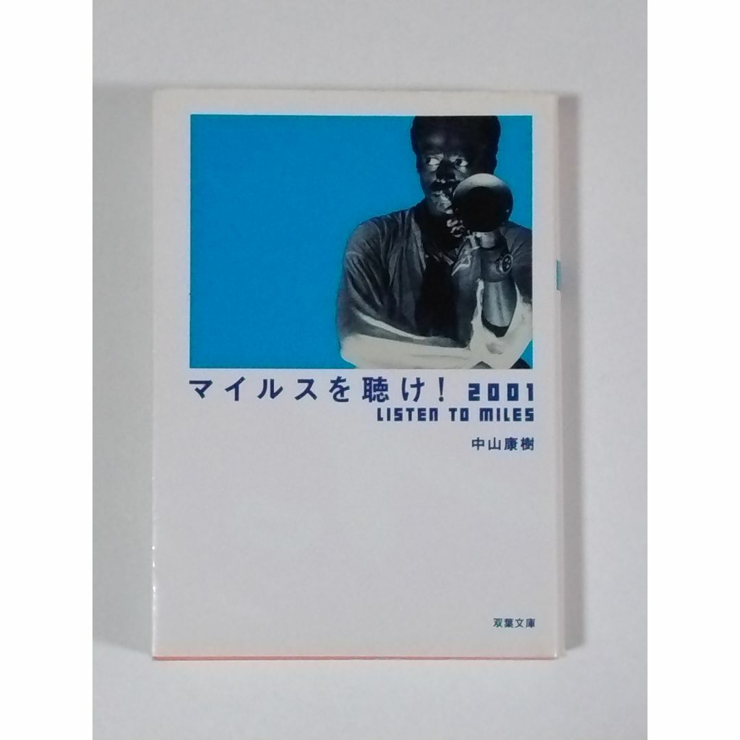 マイルスを聴け！２００１ （双葉文庫） 中山康樹／著 エンタメ/ホビーの本(アート/エンタメ)の商品写真