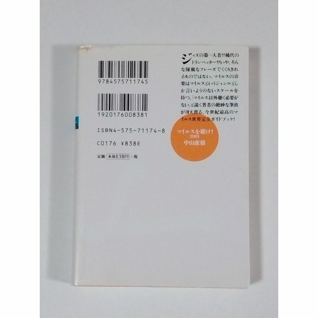 マイルスを聴け！２００１ （双葉文庫） 中山康樹／著 エンタメ/ホビーの本(アート/エンタメ)の商品写真