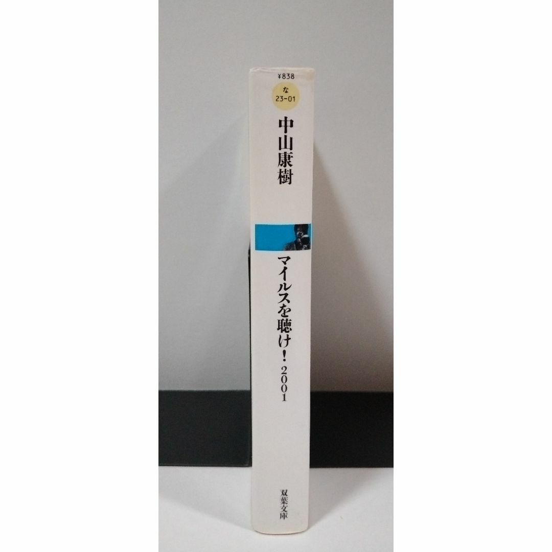 マイルスを聴け！２００１ （双葉文庫） 中山康樹／著 エンタメ/ホビーの本(アート/エンタメ)の商品写真