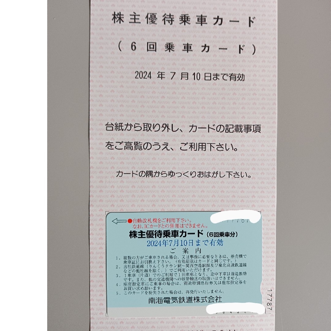 南海電鉄株主優待乗車カード2024年7月10まで【最新】 チケットの乗車券/交通券(鉄道乗車券)の商品写真