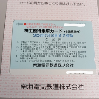 南海電鉄株主優待乗車カード2024年7月10まで【最新】(鉄道乗車券)