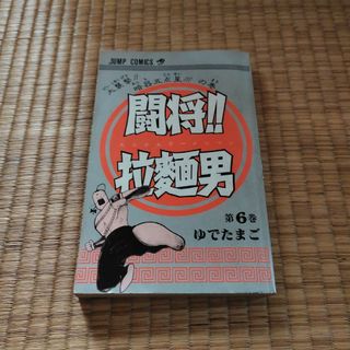 シュウエイシャ(集英社)の闘将!!　拉麺男　たたかえラーメンマン　第６巻　ゆでたまご(少年漫画)