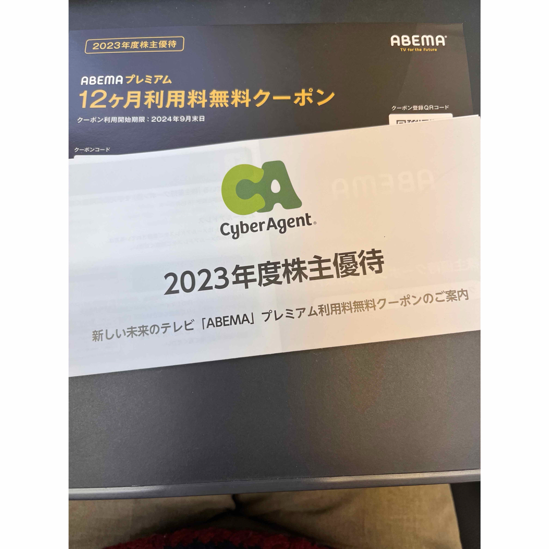 サイバーエージェント株主優待 ・ABEMAプレミアム チケットの優待券/割引券(その他)の商品写真