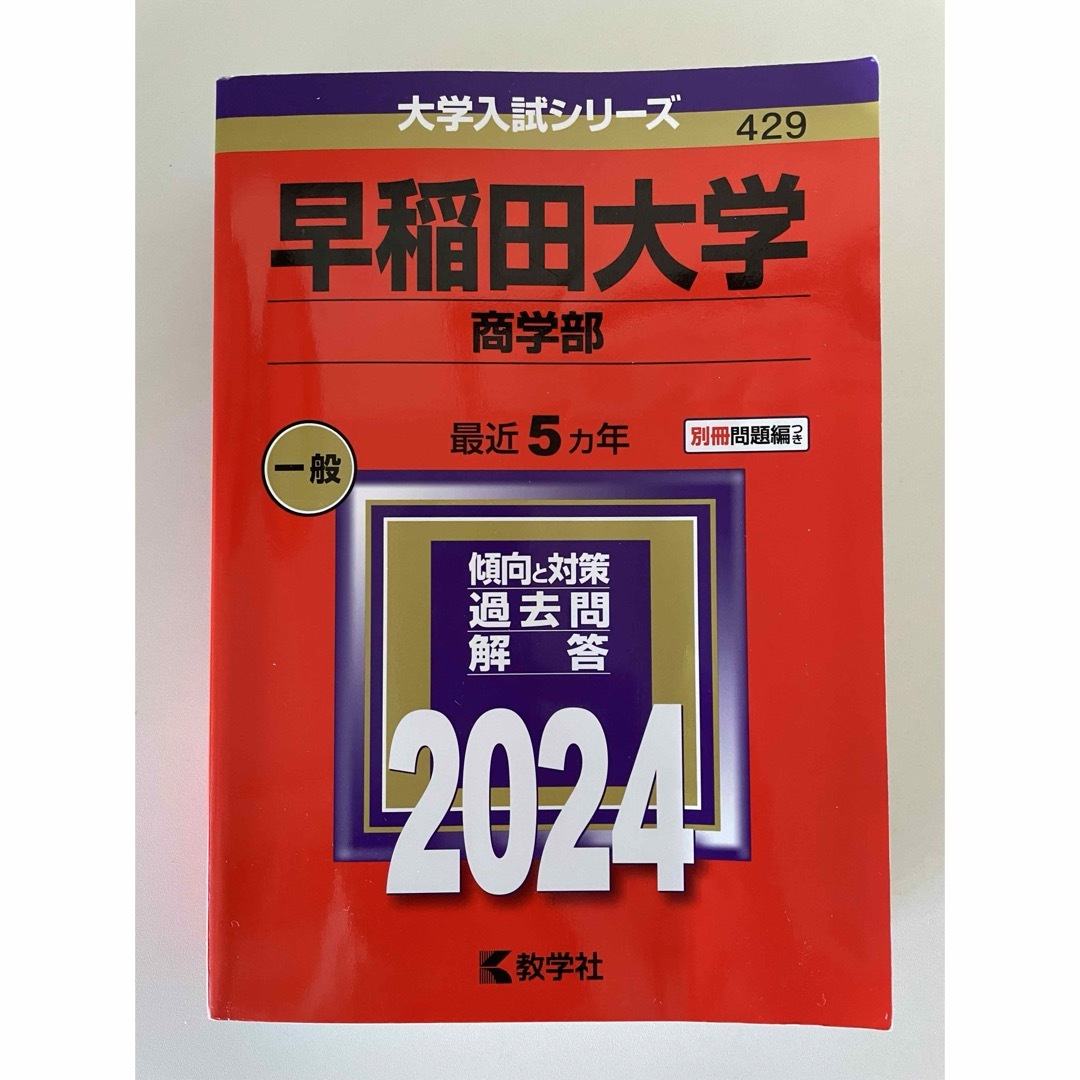 早稲田大学（商学部）　2024 赤本 エンタメ/ホビーの本(語学/参考書)の商品写真