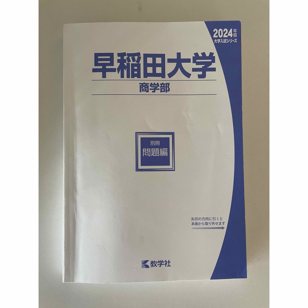 早稲田大学（商学部）　2024 赤本 エンタメ/ホビーの本(語学/参考書)の商品写真