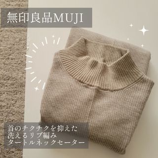 ムジルシリョウヒン(MUJI (無印良品))の無印良品MUJI 首のチクチクを抑えた洗えるリブ編みタートルネックセーター(ニット/セーター)