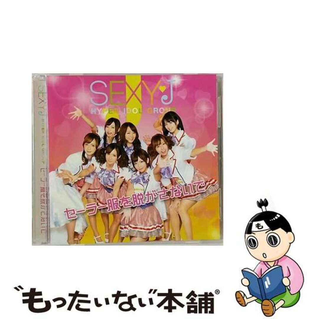 セーラー服を脱がさないで【CD＋DVD限定盤】/ＣＤシングル（１２ｃｍ）/DDCZ-9048限定盤曲数