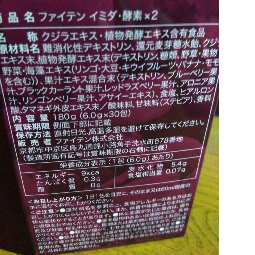 ファイテン phiten イミダ・酵素×2 　２包 　アミノ酸 食品/飲料/酒の健康食品(アミノ酸)の商品写真