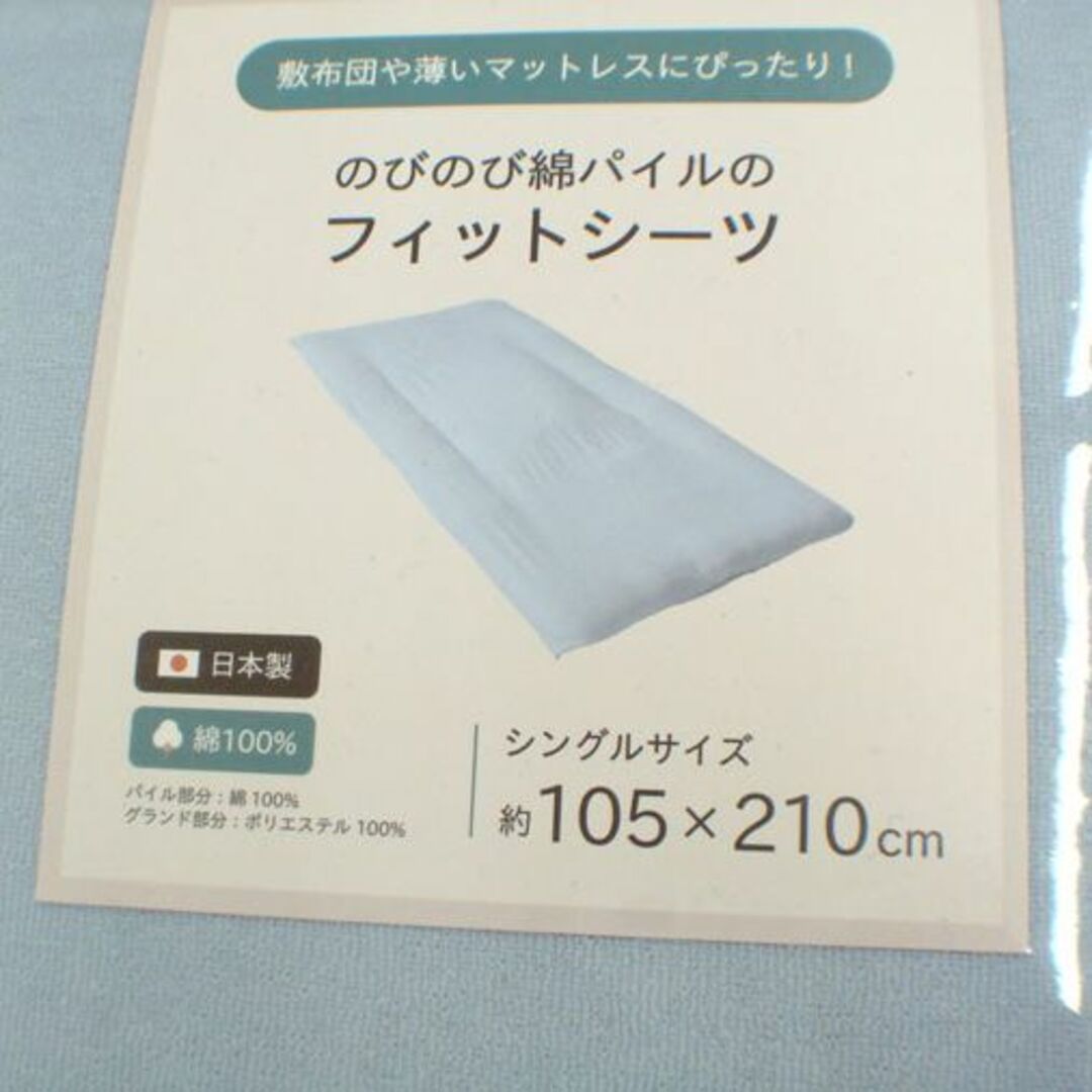 送料無料【新品】のびのび綿パイル【敷ふとん　フィットシーツ 】シングル　BL インテリア/住まい/日用品の寝具(シーツ/カバー)の商品写真