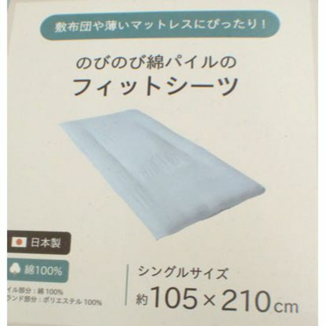 送料無料【新品】のびのび綿パイル【敷ふとん　フィットシーツ 】シングル　P インテリア/住まい/日用品の寝具(シーツ/カバー)の商品写真