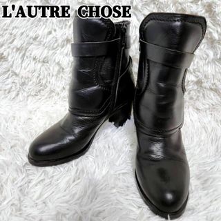 美品　L'AUTRE CHOSE　ブーツ　サイドジップ　黒　イタリア製　23.5(ブーツ)