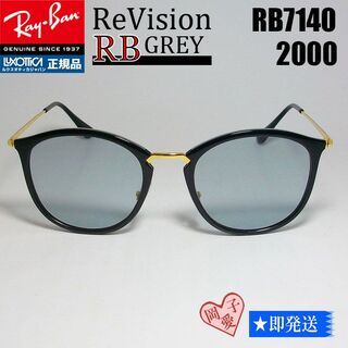 レイバン(Ray-Ban)の■ReVision■RB7140-2000-REGY 49サイズ　レイバンRX(サングラス/メガネ)