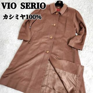 VIO SERIO　ロングコート　カシミヤ100%　ブラウン　イタリア　ゆったり(ロングコート)