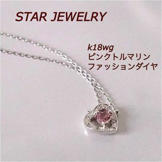 スタージュエリー(STAR JEWELRY)の限定セール スタージュエリー ネックレス k18 WG ダイヤ ピンクトルマリン(ネックレス)