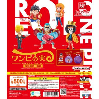 【新品/未使用】ワンピの実 復刻の第一海戦 全5種 ガチャ (その他)