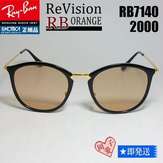 レイバン(Ray-Ban)の■ReVision■RB7140-2000-REOR 49サイズ　レイバンRX(サングラス/メガネ)