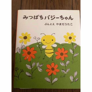 カレルチャペック(KarelCapek)のみつばちバジ－ちゃん　【カレルチャペック 】(絵本/児童書)