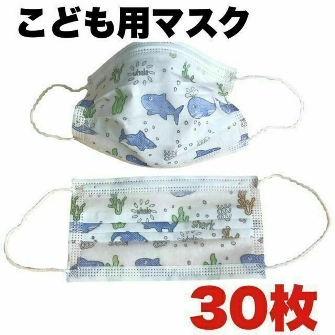 こども用　不織布マスク　マリン柄　30枚　キッズ 子供 ジュニア 訳アリ キッズ/ベビー/マタニティの洗浄/衛生用品(その他)の商品写真