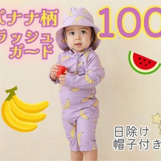 かわいい♡バナナ柄 ラッシュガード水着 日除け帽子付き！浮き輪 男の子  100(水着)