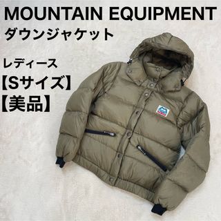 マウンテンイクイップメント(MOUNTAIN EQUIPMENT)のマウンテンイクイップメント ダウンジャケット レディースS カーキ (ダウンジャケット)