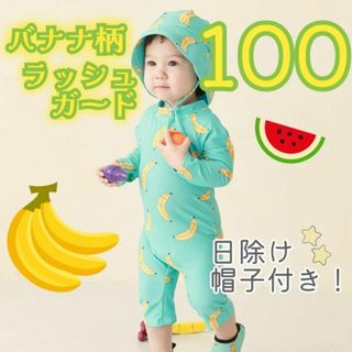 かわいい♡バナナ ラッシュガード水着 日除け帽子付き！男の子 女の子 100 緑(水着)