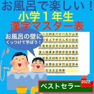 お風呂で楽しい！小学1年生 漢字マスター表 漢字一覧表 漢字ポスター表(お風呂のおもちゃ)