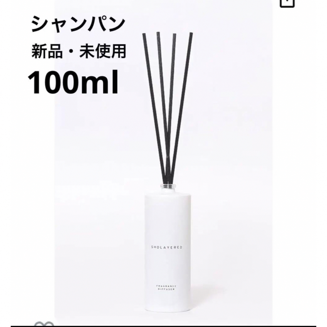 LAYERD FRAGRANCE(レイヤードフレグランス)のSHOLAYERED フレグランスディフューザー　シャンパン　100ml コスメ/美容のリラクゼーション(アロマポット/アロマランプ/芳香器)の商品写真